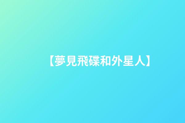 【夢見飛碟和外星人】