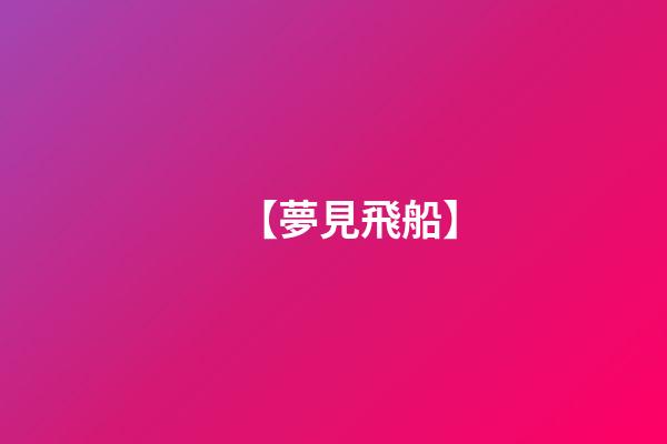 【夢見飛船】