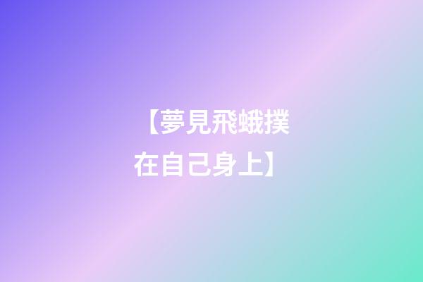 【夢見飛蛾撲在自己身上】
