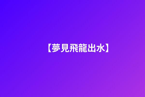 【夢見飛龍出水】