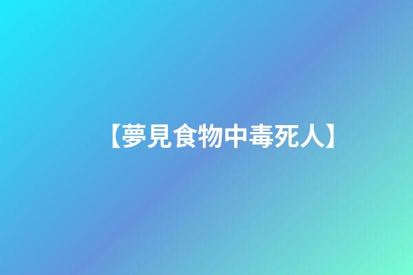 【夢見食物中毒死人】