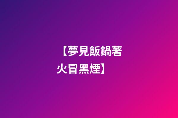 【夢見飯鍋著火冒黑煙】