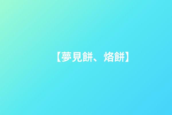 【夢見餅、烙餅】