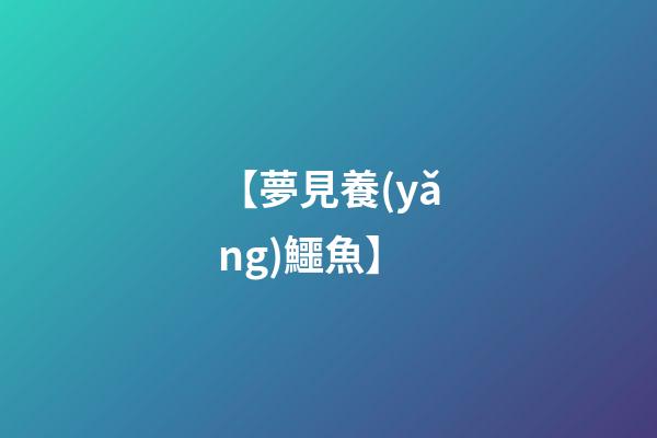 【夢見養(yǎng)鱷魚】