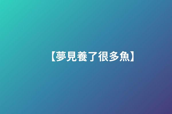 【夢見養了很多魚】