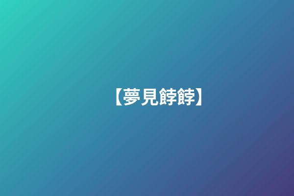 【夢見餑餑】