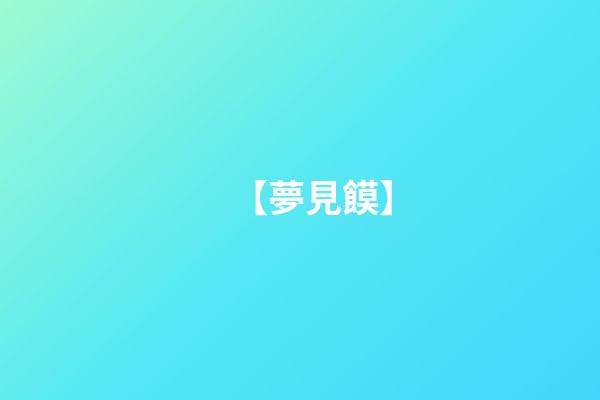 【夢見饃】