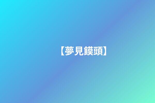 【夢見饃頭】
