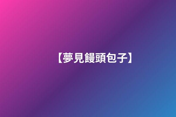 【夢見饅頭包子】