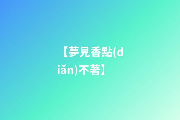 【夢見香點(diǎn)不著】