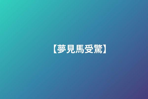【夢見馬受驚】