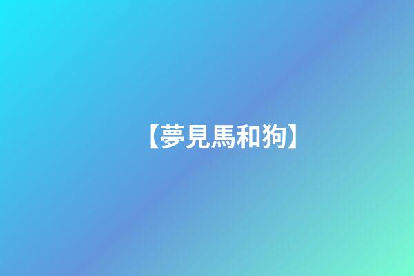 【夢見馬和狗】
