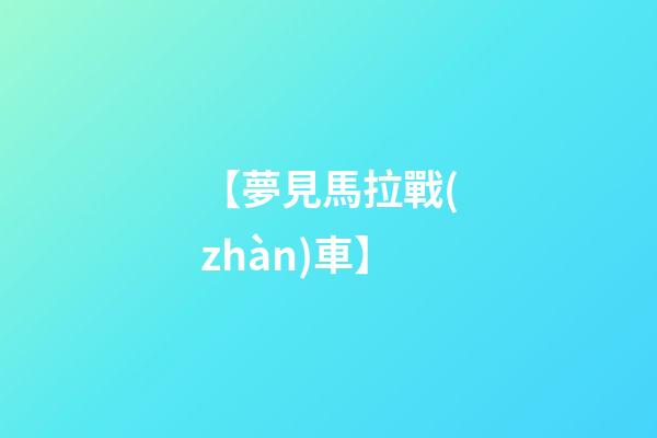 【夢見馬拉戰(zhàn)車】