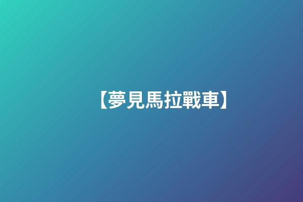 【夢見馬拉戰車】