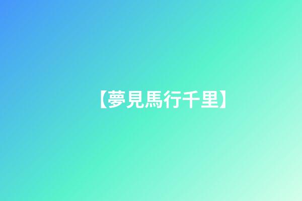 【夢見馬行千里】
