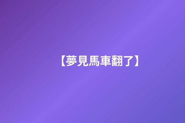 【夢見馬車翻了】