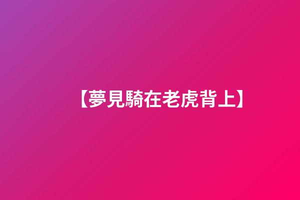 【夢見騎在老虎背上】