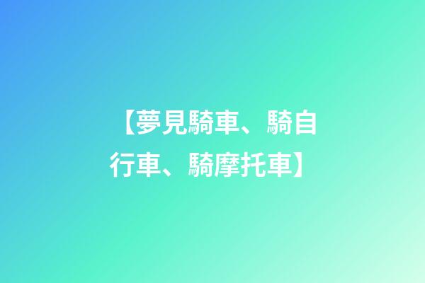 【夢見騎車、騎自行車、騎摩托車】