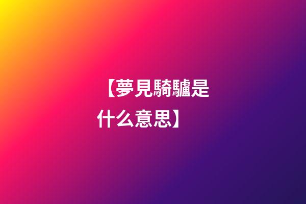 【夢見騎驢是什么意思】