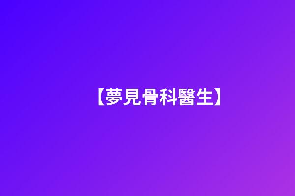 【夢見骨科醫生】