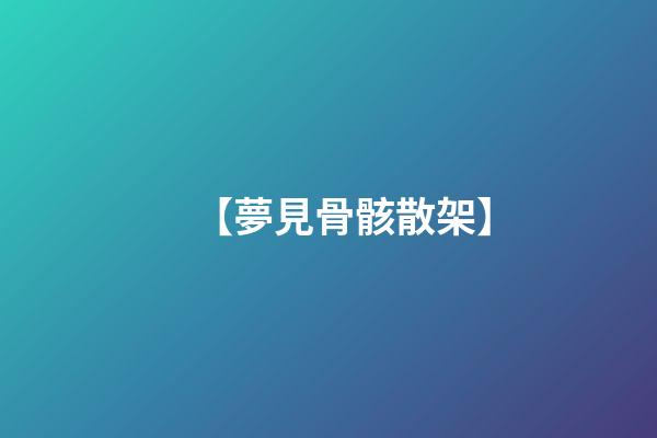 【夢見骨骸散架】