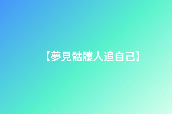 【夢見骷髏人追自己】