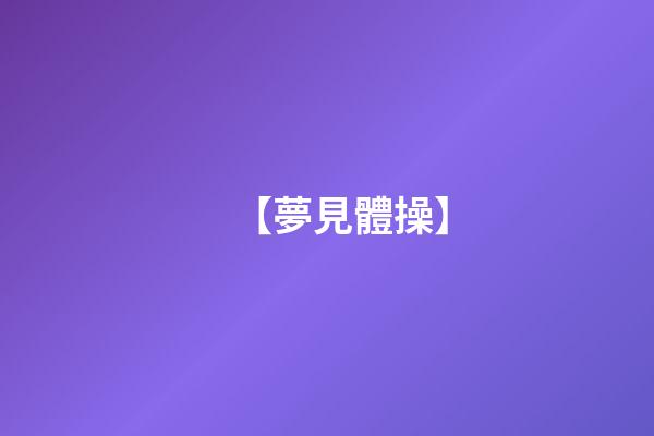 【夢見體操】