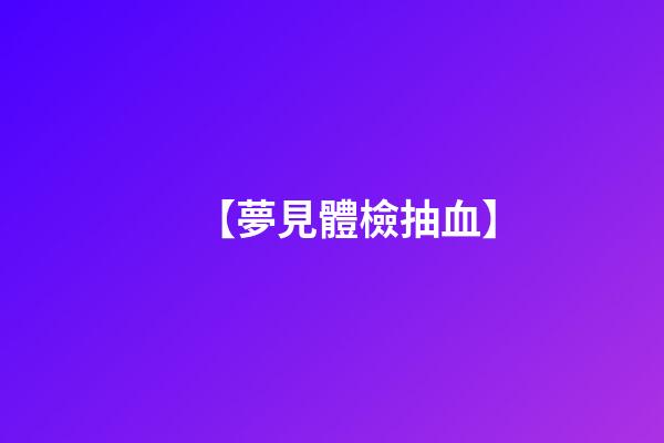 【夢見體檢抽血】
