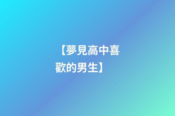 【夢見高中喜歡的男生】