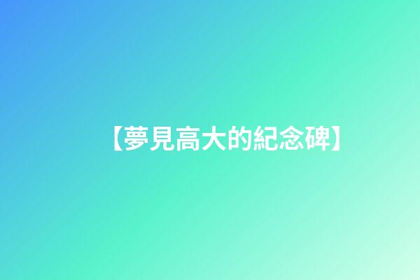 【夢見高大的紀念碑】