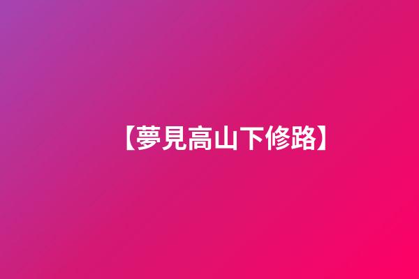 【夢見高山下修路】