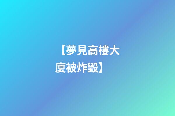 【夢見高樓大廈被炸毀】