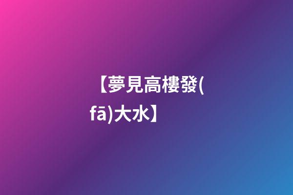 【夢見高樓發(fā)大水】
