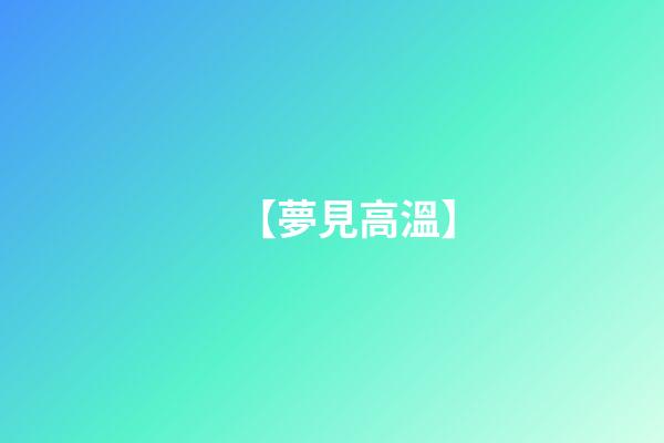 【夢見高溫】