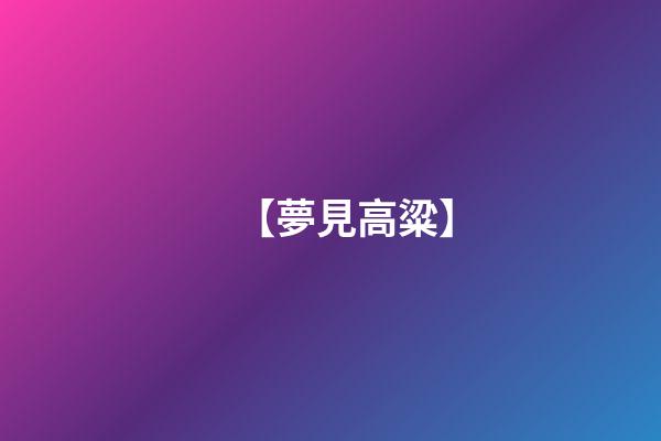 【夢見高粱】