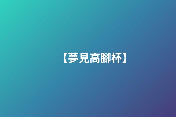【夢見高腳杯】