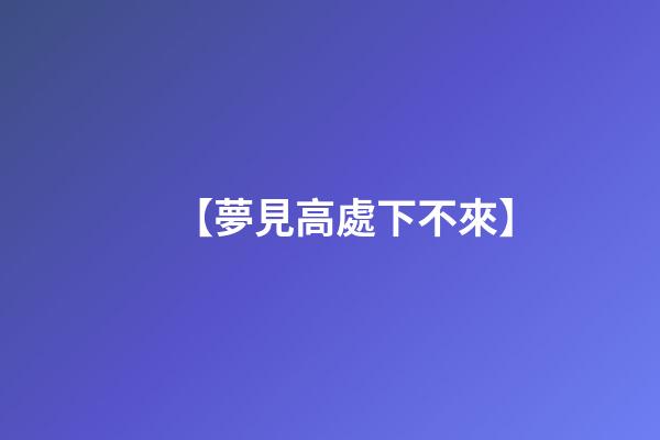 【夢見高處下不來】