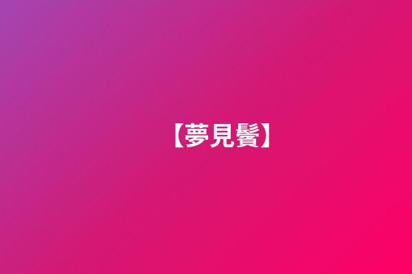 【夢見鬢】