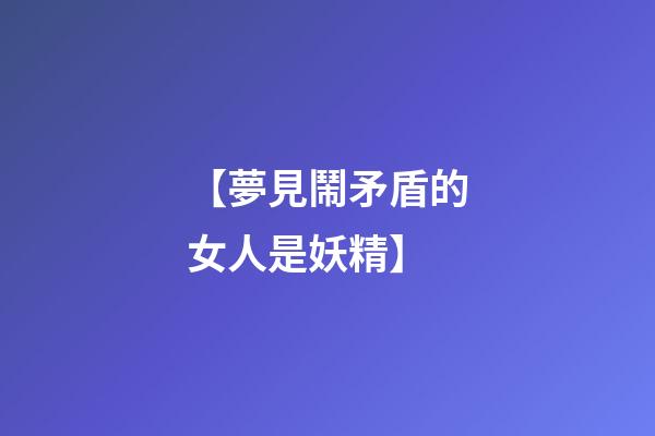 【夢見鬧矛盾的女人是妖精】