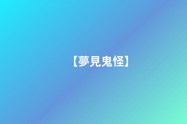 【夢見鬼怪】