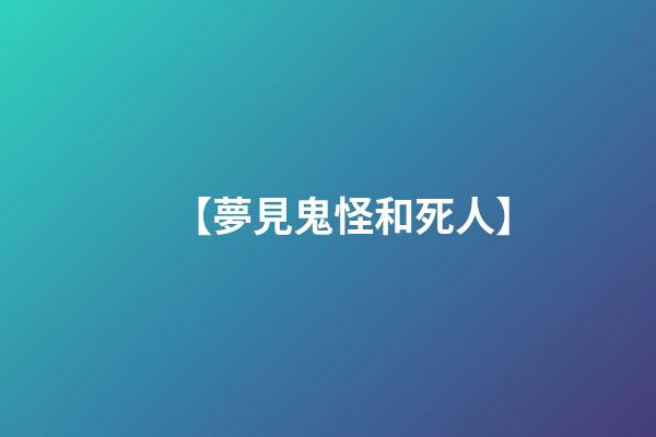 【夢見鬼怪和死人】
