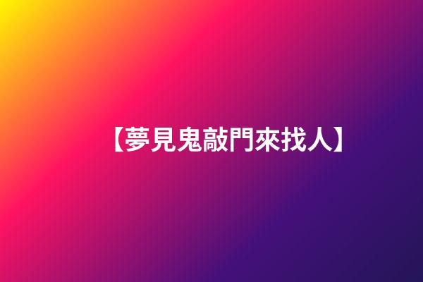【夢見鬼敲門來找人】