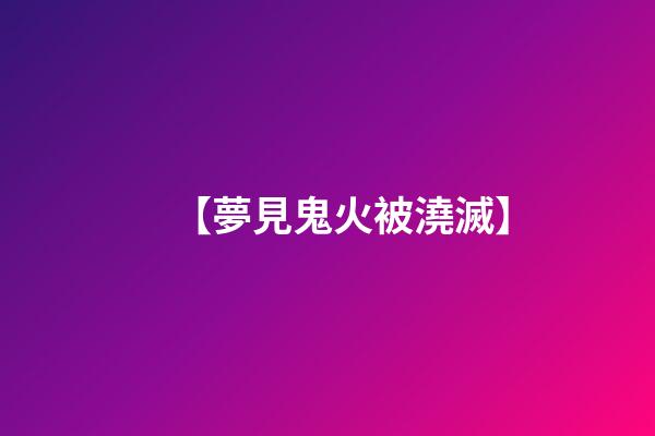 【夢見鬼火被澆滅】