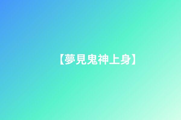 【夢見鬼神上身】