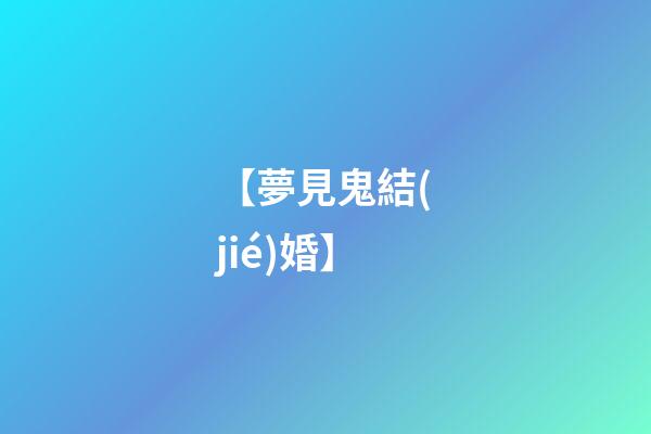 【夢見鬼結(jié)婚】