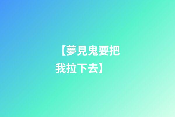 【夢見鬼要把我拉下去】