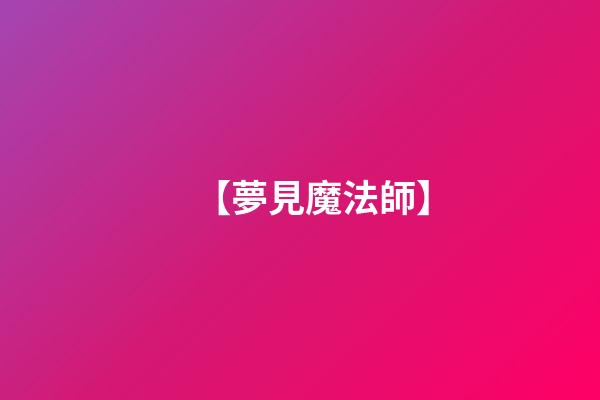 【夢見魔法師】