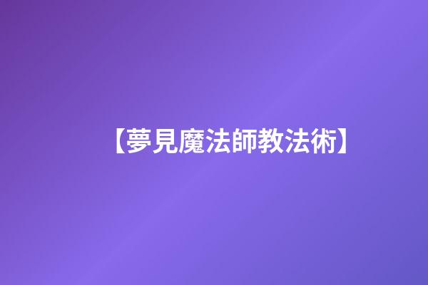 【夢見魔法師教法術】