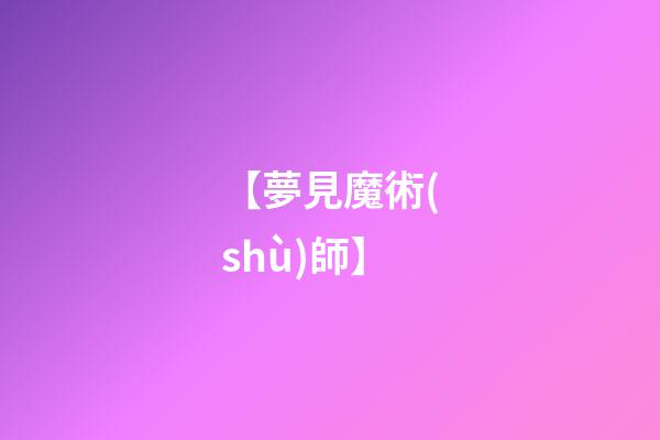 【夢見魔術(shù)師】