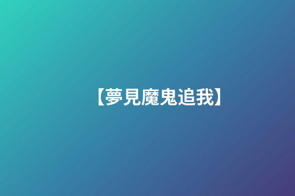 【夢見魔鬼追我】